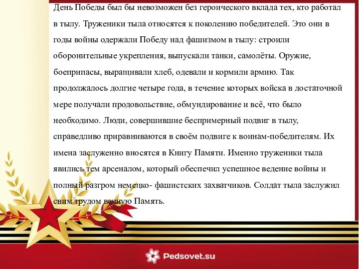 День Победы был бы невозможен без героического вклада тех, кто работал в