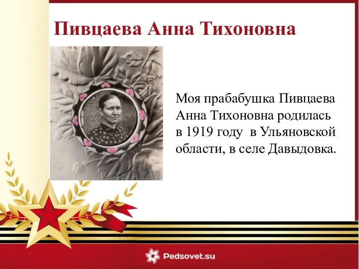 Пивцаева Анна Тихоновна Моя прабабушка Пивцаева Анна Тихоновна родилась в 1919 году