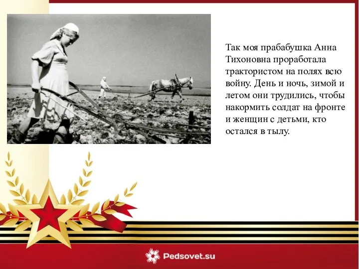 Так моя прабабушка Анна Тихоновна проработала трактористом на полях всю войну. День