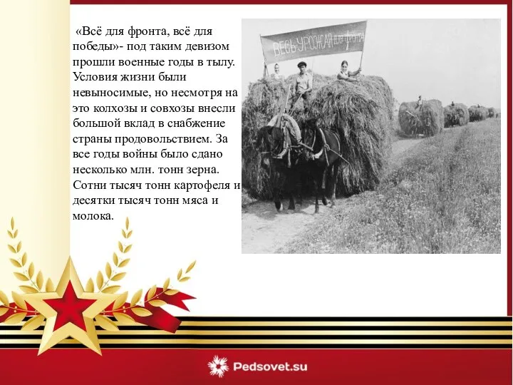 «Всё для фронта, всё для победы»- под таким девизом прошли военные годы