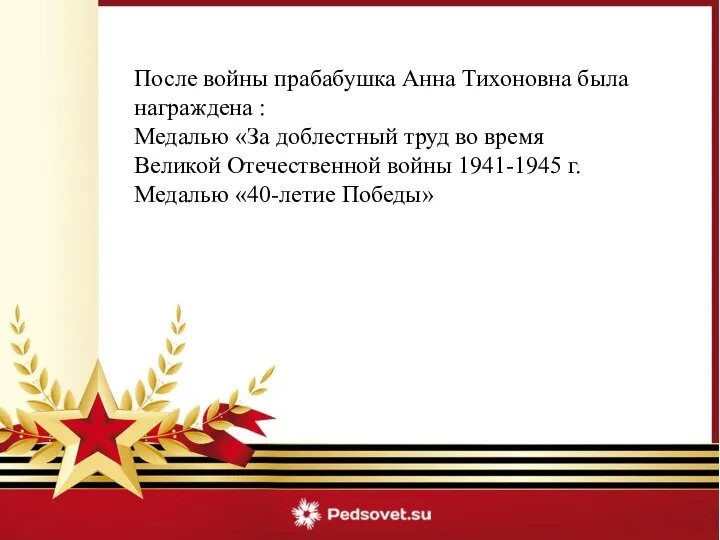 После войны прабабушка Анна Тихоновна была награждена : Медалью «За доблестный труд