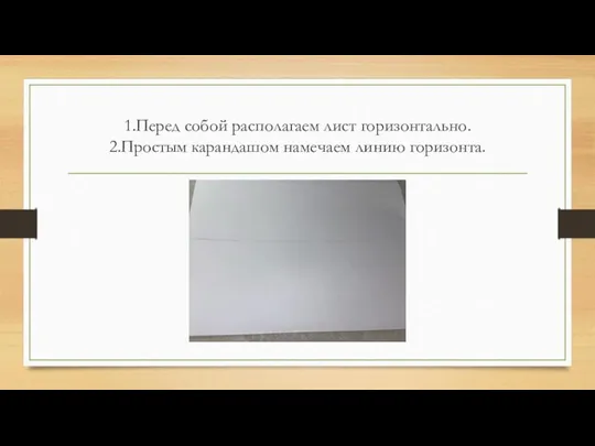 1.Перед собой располагаем лист горизонтально. 2.Простым карандашом намечаем линию горизонта.