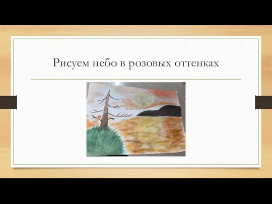 Рисуем небо в розовых оттенках