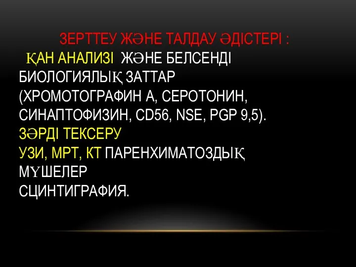 ЗЕРТТЕУ ЖӘНЕ ТАЛДАУ ӘДІСТЕРІ : ҚАН АНАЛИЗІ ЖӘНЕ БЕЛСЕНДІ БИОЛОГИЯЛЫҚ ЗАТТАР (ХРОМОТОГРАФИН