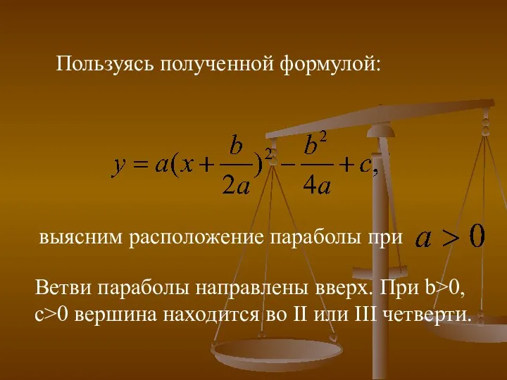 выясним расположение параболы при Ветви параболы направлены вверх. При b>0, c>0 вершина