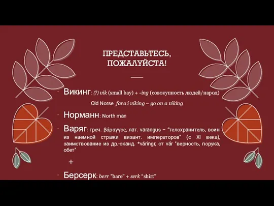 ПРЕДСТАВЬТЕСЬ, ПОЖАЛУЙСТА! Викинг: (?) vik (small bay) + -ing (совокупность людей/народ) Old