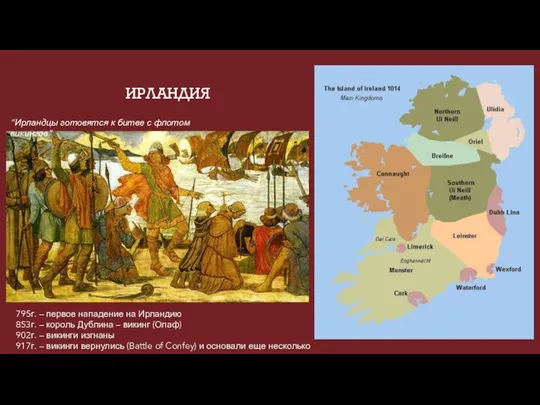 ИРЛАНДИЯ “Ирландцы готовятся к битве с флотом викингов” 795г. – первое нападение