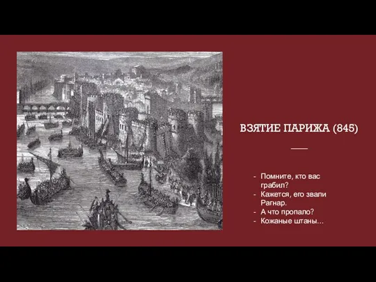 ВЗЯТИЕ ПАРИЖА (845) Помните, кто вас грабил? Кажется, его звали Рагнар. А что пропало? Кожаные штаны…