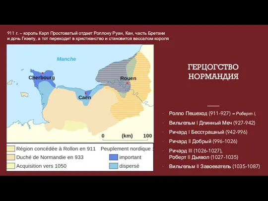 ГЕРЦОГСТВО НОРМАНДИЯ Ролло Пешеход (911-927) = Роберт I, Вильгельм I Длинный Меч