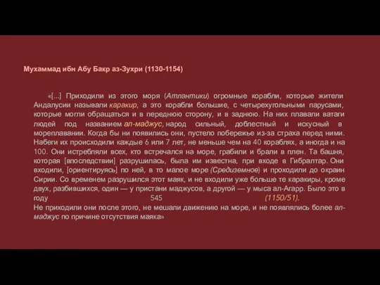 «[...] Приходили из этого моря (Атлантики) огромные корабли, которые жители Андалусии называли