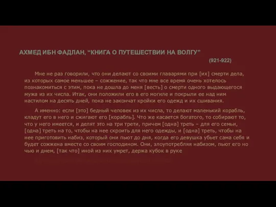 АХМЕД ИБН ФАДЛАН, “КНИГА О ПУТЕШЕСТВИИ НА ВОЛГУ” Мне не раз говорили,