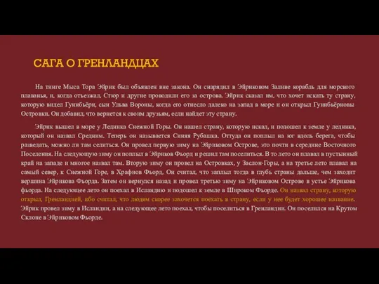 САГА О ГРЕНЛАНДЦАХ На тинге Мыса Тора Эйрик был объявлен вне закона.