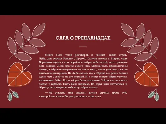 САГА О ГРЕНЛАНДЦАХ Много было тогда разговоров о поисках новых стран. Лейв,