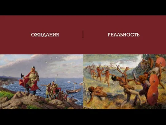 ОЖИДАНИЯ РЕАЛЬНОСТЬ