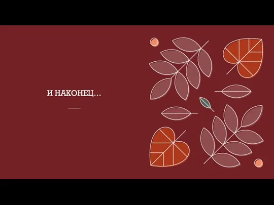 И НАКОНЕЦ…