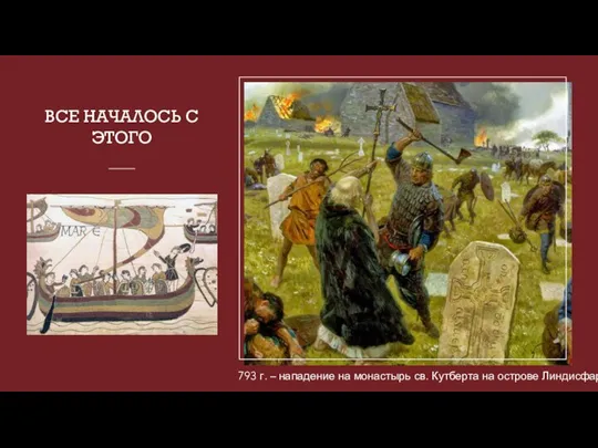 ВСЕ НАЧАЛОСЬ С ЭТОГО 793 г. – нападение на монастырь св. Кутберта на острове Линдисфарн