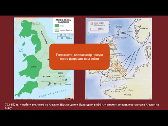793-850 гг. – набеги викингов на Англию, Шотландию и Ирландию, в 850