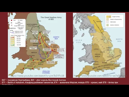 867 – покорение Нортумбрии, 869 – убит король Восточной Англии 871 –