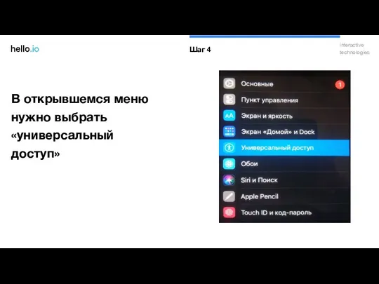 В открывшемся меню нужно выбрать «универсальный доступ» Шаг 4