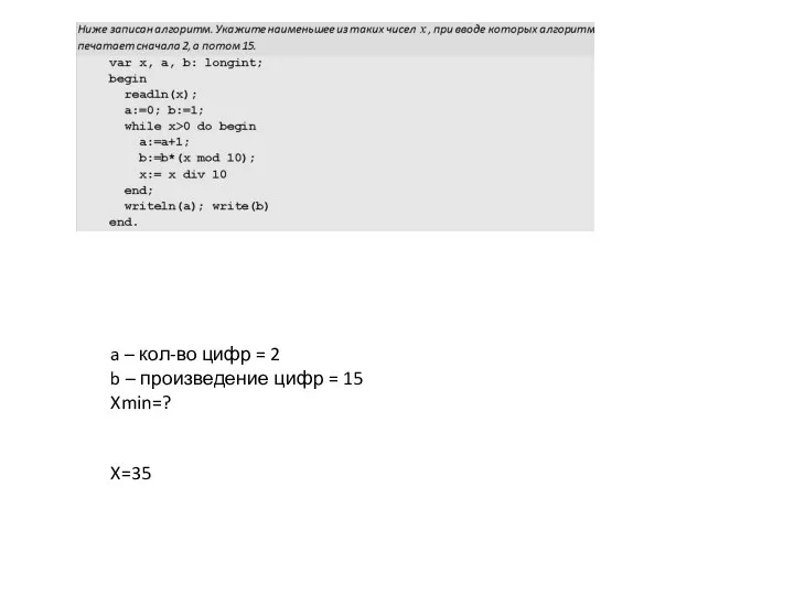 a – кол-во цифр = 2 b – произведение цифр = 15 Xmin=? X=35