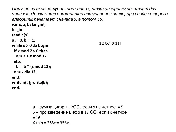 Получив на вход натуральное число x, этот алгоритм печатает два числа: a