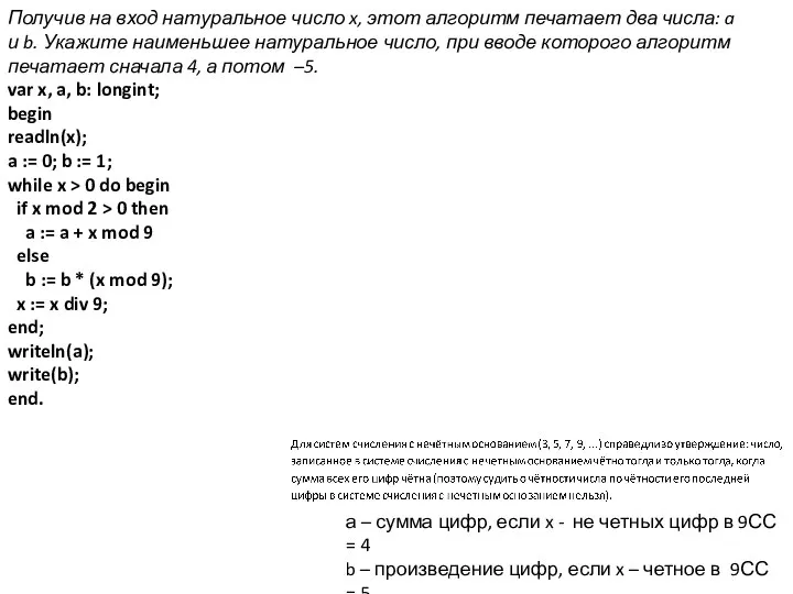 Получив на вход натуральное число x, этот алгоритм печатает два числа: a