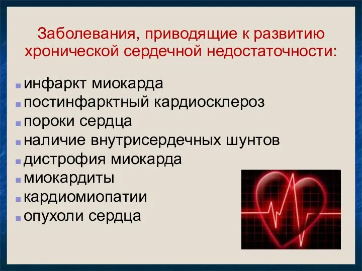 Заболевания, приводящие к развитию хронической сердечной недостаточности: инфаркт миокарда постинфарктный кардиосклероз пороки