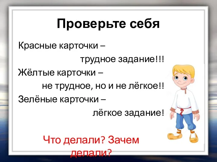 Проверьте себя Красные карточки – трудное задание!!! Жёлтые карточки – не трудное,