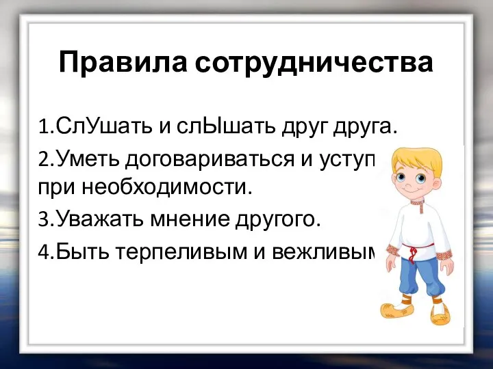 Правила сотрудничества 1.СлУшать и слЫшать друг друга. 2.Уметь договариваться и уступать при