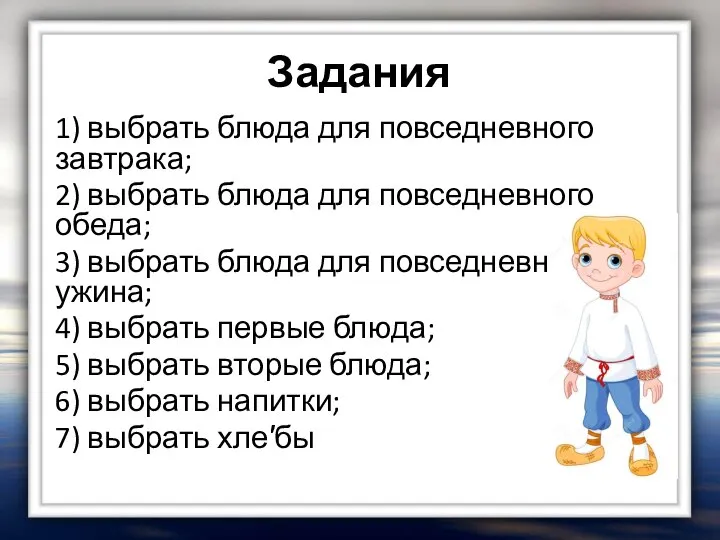 Задания 1) выбрать блюда для повседневного завтрака; 2) выбрать блюда для повседневного