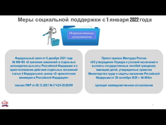 Меры социальной поддержки с 1 января 2022 года Федеральный закон от 6