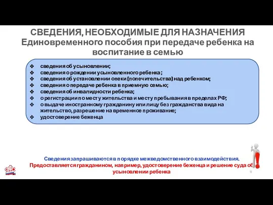 сведения об усыновлении; сведения о рождении усыновленного ребенка ; сведения об установлении