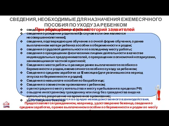 СВЕДЕНИЯ, НЕОБХОДИМЫЕ ДЛЯ НАЗНАЧЕНИЯ ЕЖЕМЕСЯЧНОГО ПОСОБИЯ ПО УХОДУ ЗА РЕБЕНКОМ сведения о