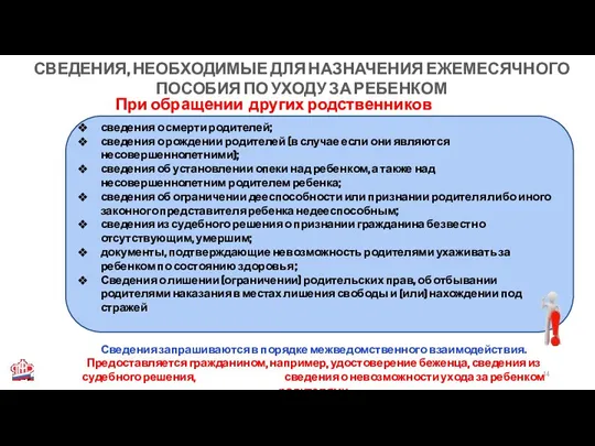 СВЕДЕНИЯ, НЕОБХОДИМЫЕ ДЛЯ НАЗНАЧЕНИЯ ЕЖЕМЕСЯЧНОГО ПОСОБИЯ ПО УХОДУ ЗА РЕБЕНКОМ сведения о