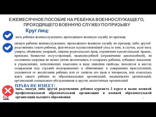 ЕЖЕМЕСЯЧНОЕ ПОСОБИЕ НА РЕБЕНКА ВОЕННОСЛУЖАЩЕГО, ПРОХОДЯЩЕГО ВОЕННУЮ СЛУЖБУ ПО ПРИЗЫВУ Круг лиц: