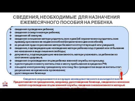 СВЕДЕНИЯ, НЕОБХОДИМЫЕ ДЛЯ НАЗНАЧЕНИЯ ЕЖЕМЕСЯЧНОГО ПОСОБИЯ НА РЕБЕНКА ВОЕННОСЛУЖАЩЕГО, ПРОХОДЯЩЕГО ВОЕННУЮ СЛУЖБУ