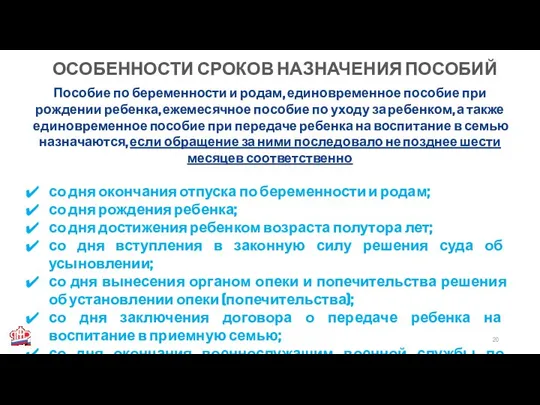 ОСОБЕННОСТИ СРОКОВ НАЗНАЧЕНИЯ ПОСОБИЙ Пособие по беременности и родам, единовременное пособие при