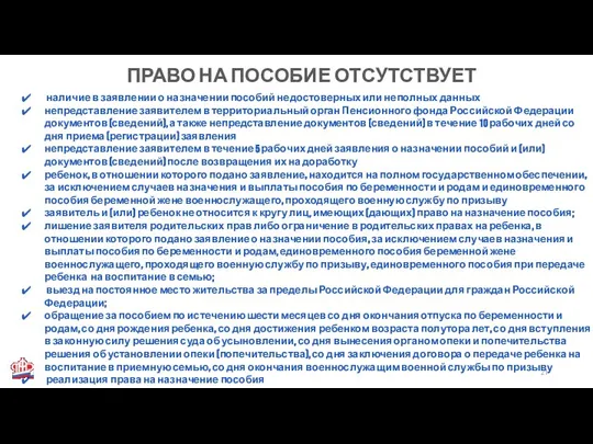 ПРАВО НА ПОСОБИЕ ОТСУТСТВУЕТ наличие в заявлении о назначении пособий недостоверных или