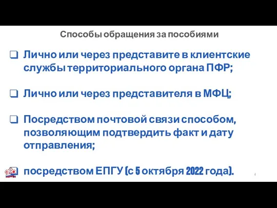 Способы обращения за пособиями Лично или через представите в клиентские службы территориального