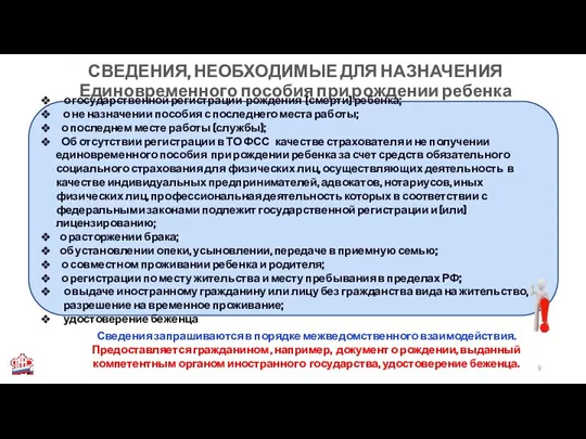 СВЕДЕНИЯ, НЕОБХОДИМЫЕ ДЛЯ НАЗНАЧЕНИЯ Единовременного пособия при рождении ребенка о государственной регистрации