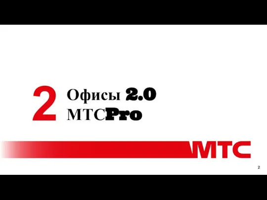 Офисы 2.0 МТСPro 2