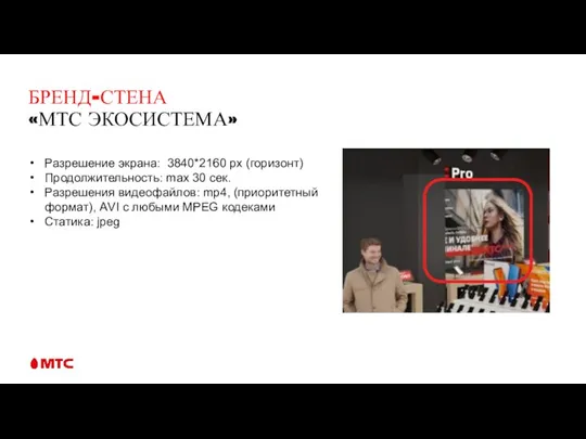 БРЕНД-СТЕНА «МТС ЭКОСИСТЕМА» Разрешение экрана: 3840*2160 px (горизонт) Продолжительность: max 30 сек.