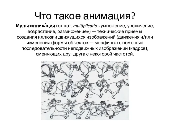 Что такое анимация? Мультиплика́ция (от лат. multiplicatio «умножение, увеличение, возрастание, размножение») —