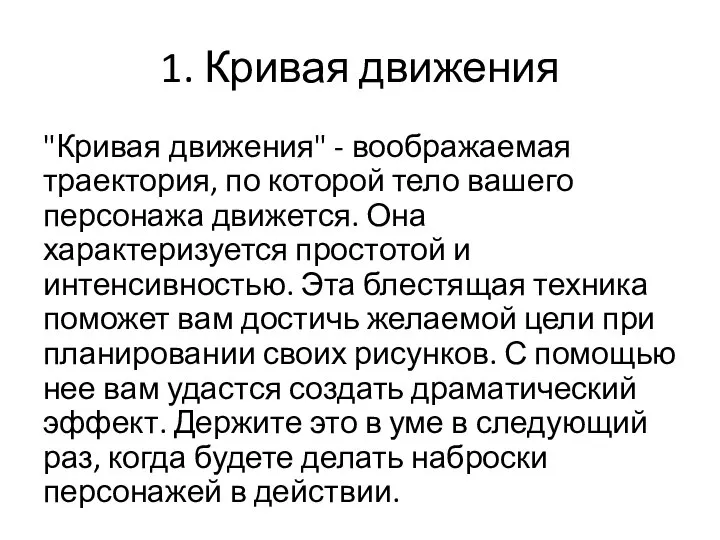 1. Кривая движения "Кривая движения" - воображаемая траектория, по которой тело вашего