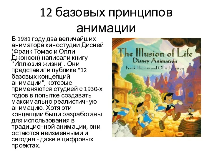 12 базовых принципов анимации В 1981 году два величайших аниматора киностудии Дисней