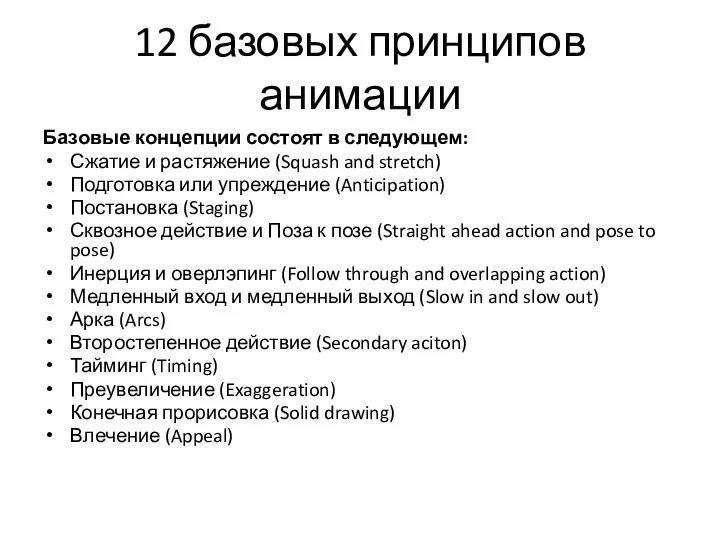 12 базовых принципов анимации Базовые концепции состоят в следующем: Сжатие и растяжение