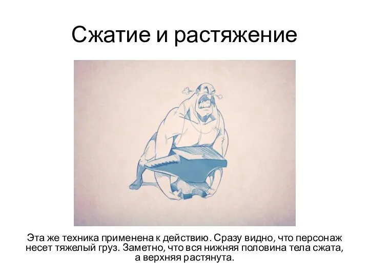 Сжатие и растяжение Эта же техника применена к действию. Сразу видно, что