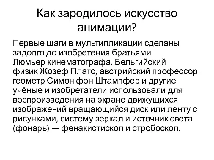 Как зародилось искусство анимации? Первые шаги в мультипликации сделаны задолго до изобретения