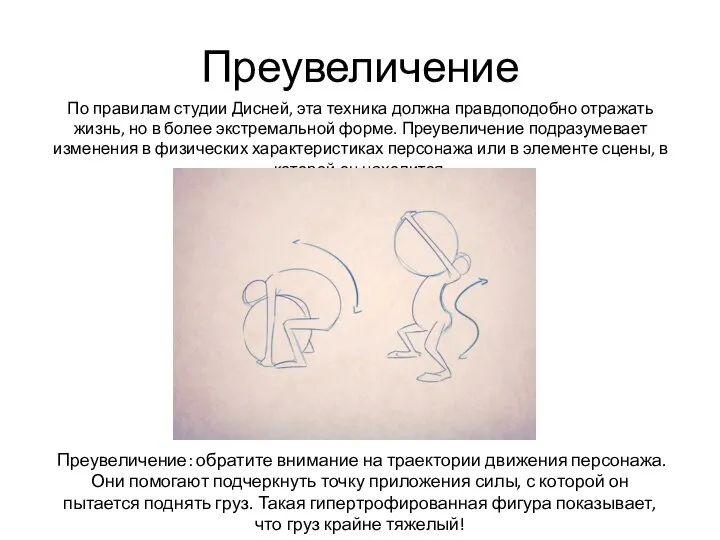 Преувеличение По правилам студии Дисней, эта техника должна правдоподобно отражать жизнь, но