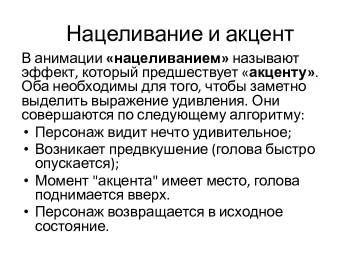 Нацеливание и акцент В анимации «нацеливанием» называют эффект, который предшествует «акценту». Оба